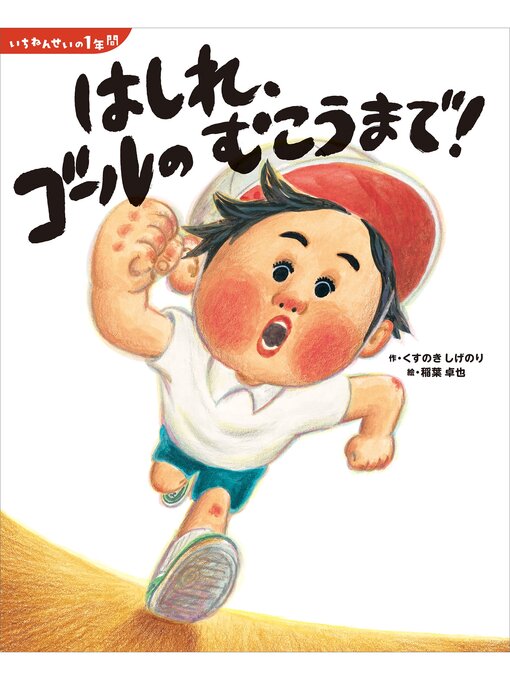 Title details for いちねんせいの１年間　はしれ、ゴールの　むこうまで! by くすのきしげのり - Available